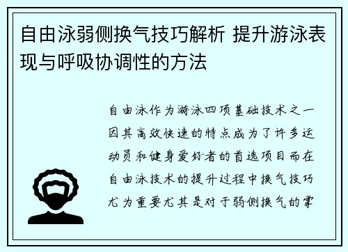 自由泳弱侧换气技巧解析 提升游泳表现与呼吸协调性的方法