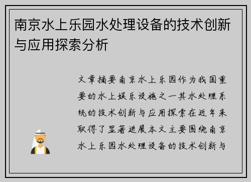 南京水上乐园水处理设备的技术创新与应用探索分析