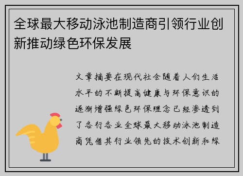 全球最大移动泳池制造商引领行业创新推动绿色环保发展