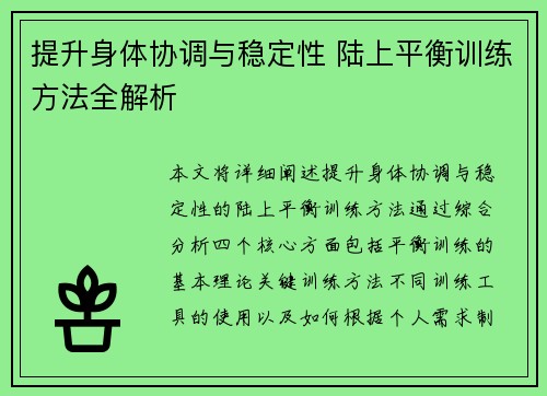 提升身体协调与稳定性 陆上平衡训练方法全解析