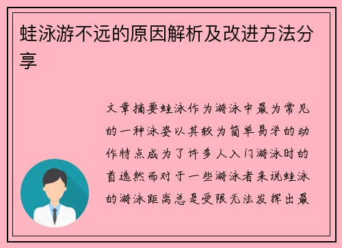 蛙泳游不远的原因解析及改进方法分享