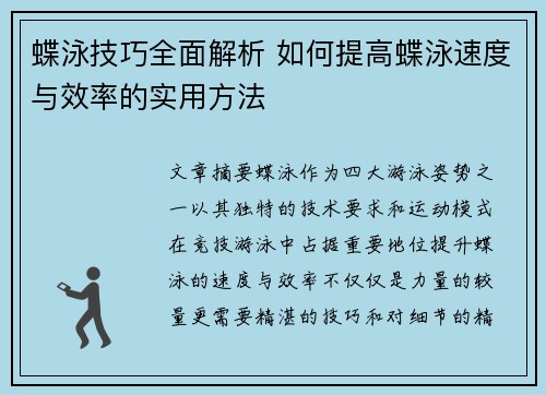 蝶泳技巧全面解析 如何提高蝶泳速度与效率的实用方法