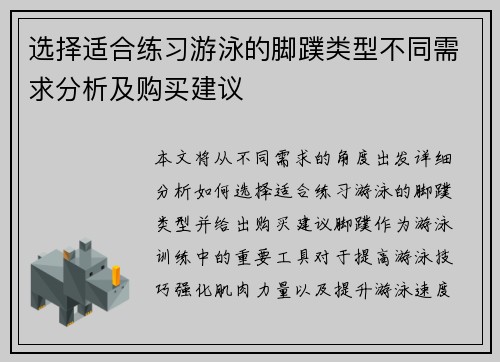 选择适合练习游泳的脚蹼类型不同需求分析及购买建议